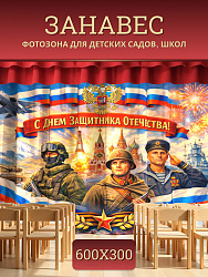 Комплект фотоштор. 23 февраля "День Защитника Отечества" №6
