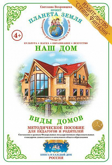 Методическое пособие (дидактический материал) "Виды домов" Страна Фантазий