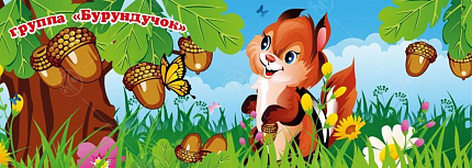 Баннер "Бурундучок" 1,7*4,8м