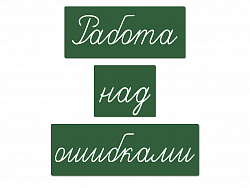 Магнитные карточки "Работа над ошибками" (фон зелёный)