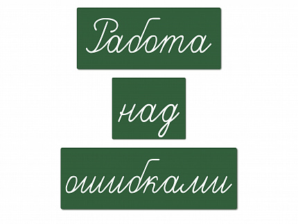Магнитные карточки "Работа над ошибками" (фон зелёный)
