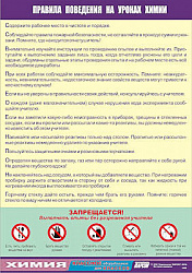 Таблица демонстрационная "Правила поведения на уроках химии" (винил 100х140)
