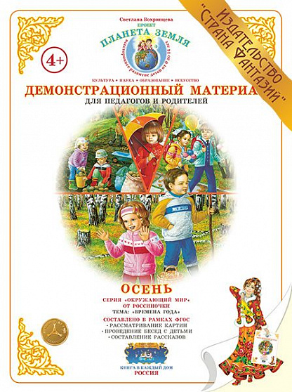 Демонстрационный материал Времена года "Осень" Страна Фантазий
