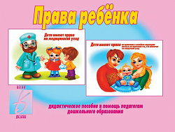 «Права ребенка»