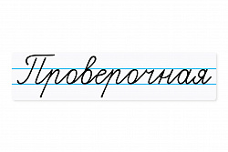 Магнитная карточка "Проверочная"