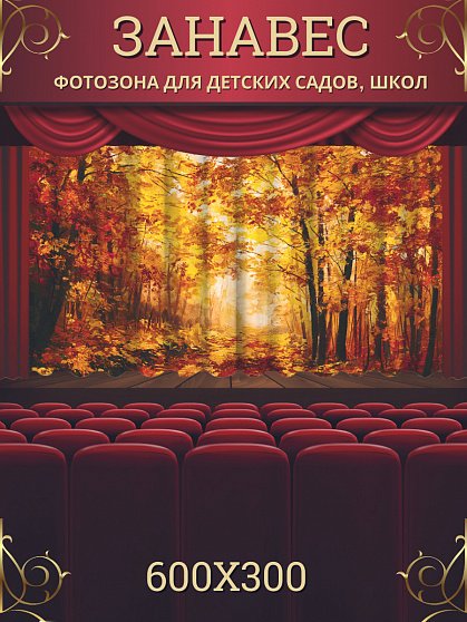 Комплект фотоштор. Золотая осень №2