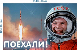 Баннер "Гагарин" 1.25*2м