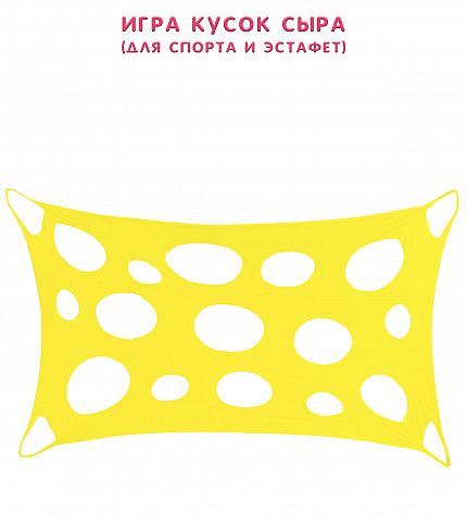 Игра "Кусок сыра"