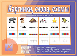 «Картинки, слова, схемы»