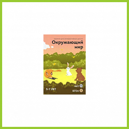 ПО "Окружающий мир", 5-7 лет, 28 занятий