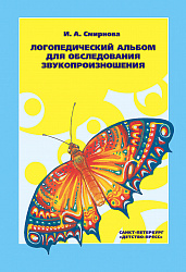 Логопедический альбом №1 для обследования звукопроизношения. ФГОС.