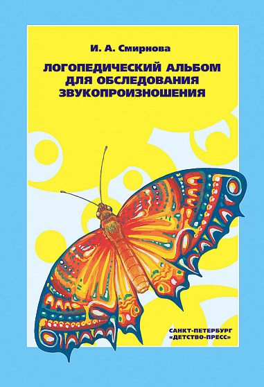 Логопедический альбом №1 для обследования звукопроизношения. ФГОС.