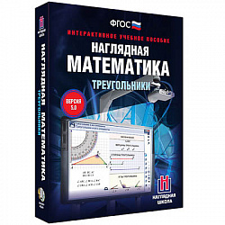 Интерактивное учебное пособие "Наглядная математика. Треугольники"