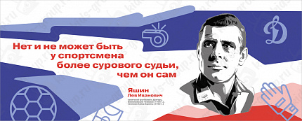 Стенд "Герои и наставники. Лев Яшин"