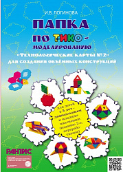 Технологические карты № 2 с диском (папка ТИКО-моделирование) для сборки объемных конструкций с различной тематикой  (41 карта) для старшего дошкольного  и младшего школьного возраста