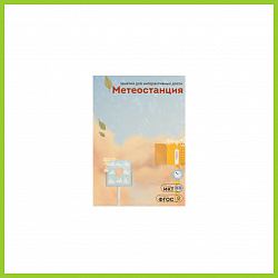 ПО "Метеостанция", 3-7 лет, 8 занятий