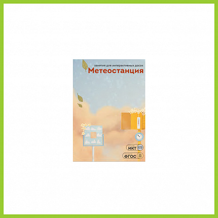 ПО "Метеостанция", 3-7 лет, 8 занятий