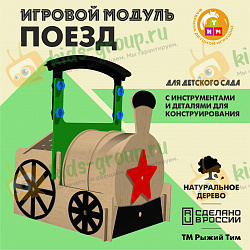 Игровой модуль ПОЕЗД для детского сада