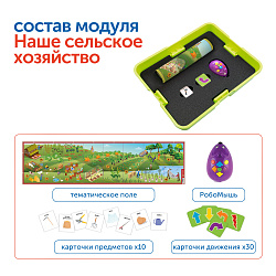Наше сельское хозяйство с РобоМышью (6 модулей с системой хранения)