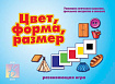 «Цвет, форма, размер»