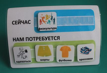 Пособие ПЕКС. Визуальное расписание «СЕЙЧАС - НАМ ПОТРЕБУЕТСЯ»