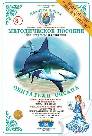 Методическое пособие (дидактический материал) "Обитатели океана" Страна Фантазий
