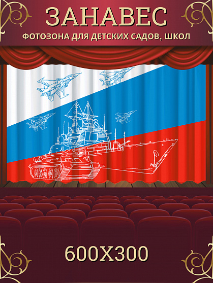 Комплект фотоштор. Патриот №4