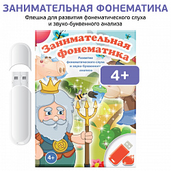 Логопедические интерактивные игры на флешках: Занимательная фонематика