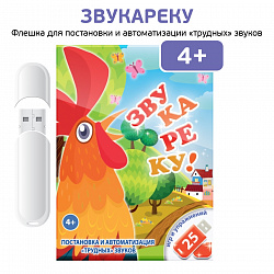 Логопедические интерактивные игры на флешках: Звукареку