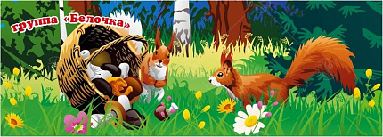 Баннер "Белочка" 1,7*4,8м
