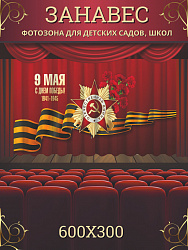 Комплект фотоштор. 9 мая №11