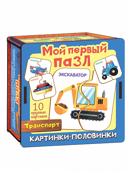 Мой первый пазл "Картинки-половинки. Транспорт"