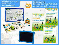 Конструктор для занятий робототехникой ВЕДУШКА РАСШИРЕННЫЙ С ПЛАНШЕТОМ (ПО Lego WeDo 2.0)