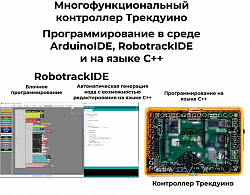 Детский конструктор по образовательной робототехнике «Ресурсный набор «Роботрек «ТРЕКДУИНО»