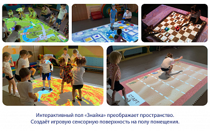 Интерактивный пол «Знайка» в корпусе