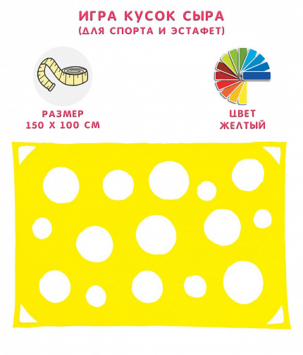 Игра "Кусок сыра"
