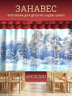 Комплект фотоштор. Белоснежный лес №4