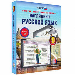 Интерактивное учебное пособие "Наглядный русский язык. 9 класс"
