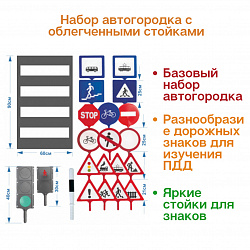 Набор автогородка с облегченными стойками (18 знаков, 2 светофора, 1 жезл, 1 пешеходная дорожка, 10 стоек)