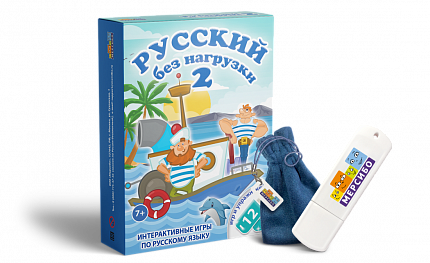 Интерактивная игра на флешке: Русский без нагрузки-2