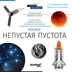 (RU) Книга знаний "Космос. Непустая пустота". Твердая обложка