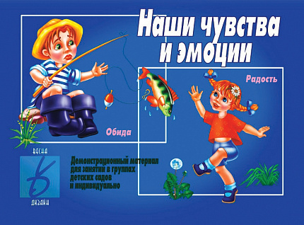 «Наши чувства и эмоции»