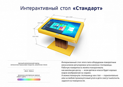 Интерактивный стол, корпус Стандарт 32"