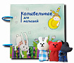 Книжка "Колыбельные для малышей"