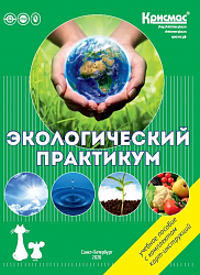 ЭХБ 8.300.2 Набор учащегося для экологического практикума «Экология, химия, биология» (комплект оборудования и материалов, с методическим пособием-практикумом, в кейсе)