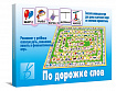 «По дорожке слов»