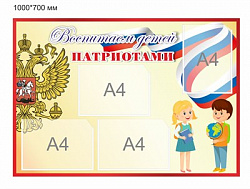 Стенд Воспитаем детей патриотами размер 1000 х 700 пластик 3мм, с карманами А4-4шт №2