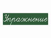 Магнитная карточка "Упражнение" (фон зелёный)