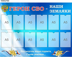 Стенд Герои СВО наши земляки размер 1000 х 750 пластик 3 мм с карманами А5-12шт
