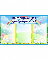 Стенд ИНФОРМАЦИЯ ДЛЯ РОДИТЕЛЕЙ для группы РАДУГА